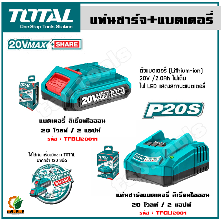 TOTAL  แท่นชาร์จ และ แบตเตอรี่ 20V 2.0Ah ( TFBLI20011 + TFCLI2001 + TFCLI20411) โททอล ไฟเต็ม ไฟแรง (ของแท้100%)