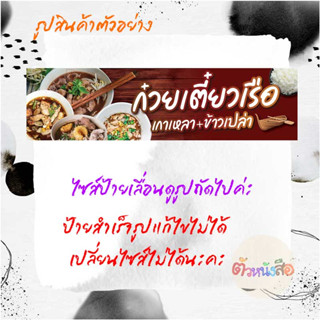 ป้ายไวนิลสำเร็จรูป ก๋วยเตี๋ยวเรือ เกาเหลา ข้าวเปล่า