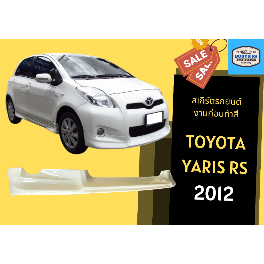 สเกิร์ตงานดิบ 💥 Toyota Yaris RS ปี 2012