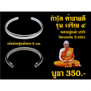 พระแท้ ทั้งร้าน กำไล รุ่น เจริญ ๙ หลวงปู่แผ้ว ปวโร วัดรางหมัน ปี 2551