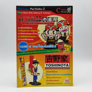 Yoshinoya + Curry House Coco Ichibanya หนังสือเกม มือสอง รวม 2 เกม ในเล่มเดียว PlayStation 2 PS2