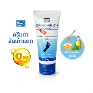 โยโกะ ครีมทาส้นเท้าแตก Q10 (YOKO CRACKED HEEL Q10 CREAM ) 50 กรัม