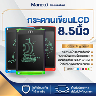 กระดานวาดรูปLCD กระดานวาดรูป ขนาด8.5นิ้ว กระดานเขียนLCD Tablets Writing สำหรับเด็ก เสริมพัฒนาการ ลบง่ายในปุ่มเดียว