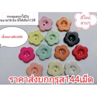 ย​กกุ​รุส​144​เม็ด.. กระดุมพลาสติกABSหลายสีหลายแบบ​ขนาด13มิล/15มิล/18มิล