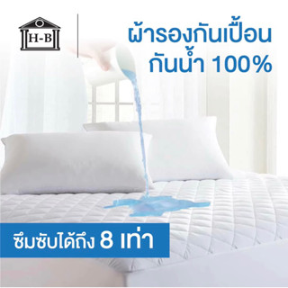 Home Best ผ้ารองกันเปื้อน ที่นอน กันน้ำ100% ส่งตรงจากโรงงาน ผ้าปูรอง สําหรับฟูกหนา10-14นิ้ว mattress protector 5ฟุต 6ฟุต