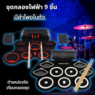 กลองไฟฟ้า พร้อมลำโพงในตัว กลองชุด 9 ชิ้น Electric Drum Pad Kit Digital Drum รุ่นTGC/TGB ทำจากซิลิโคนคุณภาพดี พกพาสะดวก