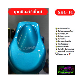 สีมุกเขียวฟ้ามิ้นท์ SKC-44 #สี #สีพ่นรถยนต์2K #สีพ่นรถมอเตอร์ไซค์ #สีสเปรย์ #สีรถแต่ง #สินค้าพร้อมส่ง