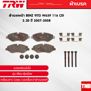 TRW ผ้าเบรคหน้า BENZ VITO W639 116 CDI / 2.2D ปี 2007-2008 เบนซ์ GDB1698