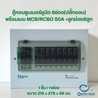 NANO ตู้คอนซูมเมอร์ยูนิต 8ช่อง(ปลั๊กออน) MCB/RCBO 50A +ลูกย่อย8ลูก (PCM08 ,PCR08)