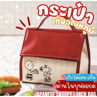 กระเป๋าเก็บอุณหภูมิ ทรงบ้าน Japanese Snoopy lunch bag