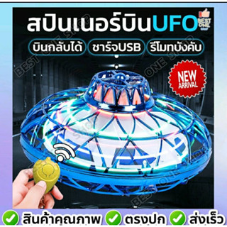 A257 Fly spinner UFO สปินเนอร์บิน มีรีโมทบังคับ ชาร์จแบตได้ จานบินบรรเทาความเครียด โยนมันออกแล้วบินกลับ ลูกข่างไฟฟ้า