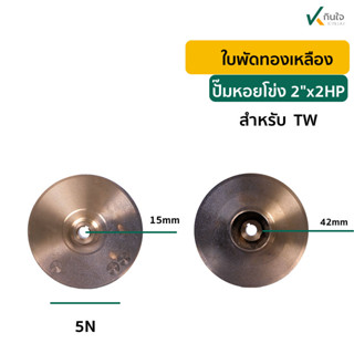 ใบพัด หน้าปั๊มหอยโข่งไฟฟ้า  ทองเหลืองแท้100% ใช้กับรุ่น 2x2 2HP T/W