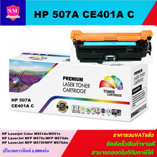 ตลับหมึกเลเซอร์โทเนอร์เทียบเท่า HP 507A CE401A C (สีฟ้าราคาพิเศษ) FOR HP Laserjet Enterprise 500 Color M551dn/M551n