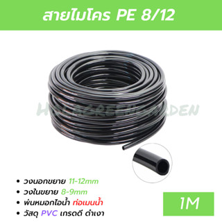 สายไมโคร 8/12mm 1M หัวพ่นหมอกไอน้ำ หัวน้ำหยด สายมินิสปริงเกอร์ รดน้ำต้นไม้ สายเมนน้ำ