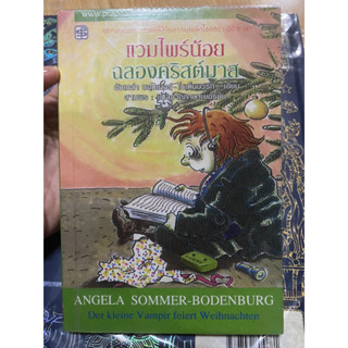 แวมไพร์น้อยฉลองคริสมาสต์ อังเกล่า ซอมเมอร์-โมเด็นบวร์ก : เขียน สามพร: แปลจากภาษาเยอรมัน