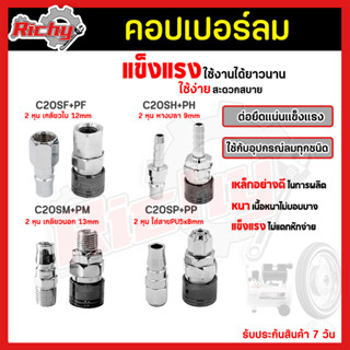 คอปเปอร์ (Coupler) รุ่นC20SH SM SP SF (ตัวผู้+ตัวเมีย) หัวต่อลม คอปเปอร์ลม หัวต่อคอปเปอร์ ข้อต่อลม ใช้ต่อกับสายลม ปั๊มลม