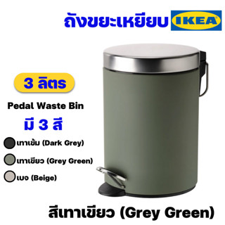 IKEA ถังขยะขนาดเล็กแบบเหยียบอิเกียรุ่น EKOLN เอียควลน์ ถังขยะในห้องน้ำ ถังขยะใช้ในบ้าน ขนาด 3 ลิตร (Waste Bin)