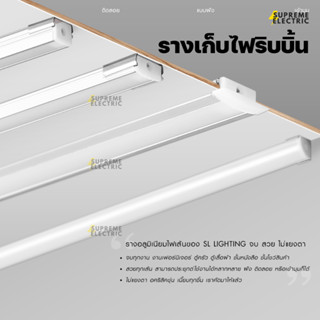 รางไฟริบบิ้น SL รางLED รางอลูมิเนียม แบบลอย แบบฝัง แบบเข้ามุม LED aluminium profile for led strip ribbon SupremeElectric