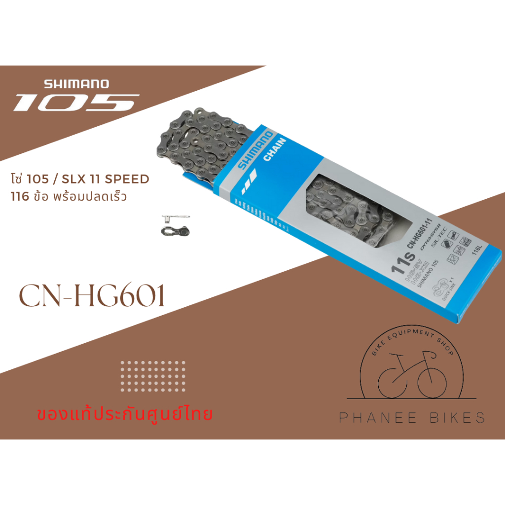 โซ่ Shimano 105/SLX 11 Speed รุ่น CN-HG601 แบบ 116 / 128 ข้อ พร้อมปลดเร็ว