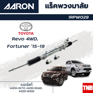 AARON แร็คพวงมาลัย TOYOTA Revo 4WD Fortuner โตโยต้า รีโว่ ตัวสูง ฟอร์จูนเนอร์ ปี 15-19 แร็คพวงมาลัยทั้งเส้น รหัส 1RPW029