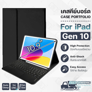 เคส สำหรับ iPad Gen 10 แป้นพิมพ์ ไทย/อังกฤษ กระจก ฟิล์มหลัง ฟิล์มกันรอย เคส คีย์บอร์ด บลูทูธ - Smart Case Stand w