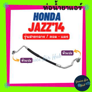 ท่อน้ำยาแอร์ HONDA JAZZ 2014 - 2019 GK รุ่นสายกลาง ฮอนด้า ซีวิค 14 - 19 คอม - แผง สายน้ำยาแอร์ ท่อแอร์ สายแอร์ 11388