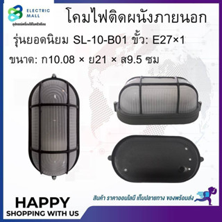 โคมไฟติดผนังภายนอก รุ่นยอดนิยม SL-10-B01