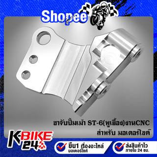 ขาจับปั้มเม้า ST-6 (หูเยื้อง) งาน CNC แท้ 100% รับประกัน 6 เดือน