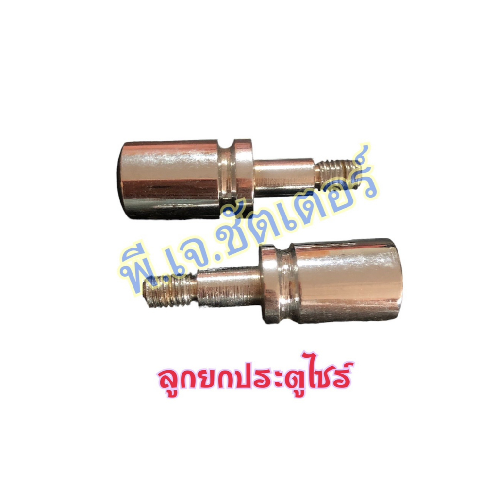 ลูกยกประตูไซร์ 🗝️ตุ้มเปิดปิดประตูยืด🗝️คละแบบ/ต่อชิ้น