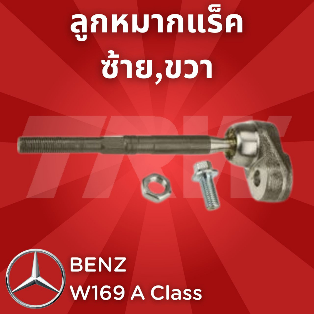 ช่วงล่างยุโรป BENZ W169 A Class ปี2004-2012 ลูกหมากแร็ค JAR1080,JAR1082 ซ้าย,ขวา