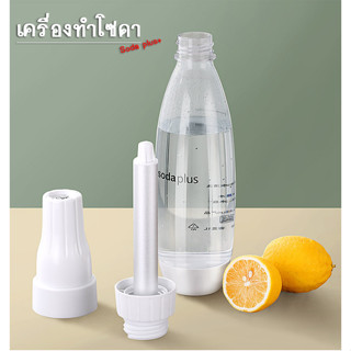 เครื่องทำโซดา soda  ที่ทำน้ำโซดา ทำโซดาแบบพกพา เครื่องทำโซดา เครื่องทำน้ำอัดลม ฟองโซดา ทำง่ายๆด้วยมือของคุณ บรรจุ 1 ลิตร