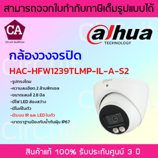 DAHUA กล้องวงจรปิด ระบบนาล็อก มีไมค์ รุ่น HAC-HDW1239TP-IL-A-S2 ความละเอียด 2 ล้านพิกเซล ภาพสี 24 ชม