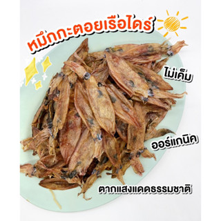 (พร้อมส่ง🐙)หมึกกะตอยไดร์/หมึกแห้ง/หมึกกะตอนเรือไดร์แห้ง/อร่อยที่สุด