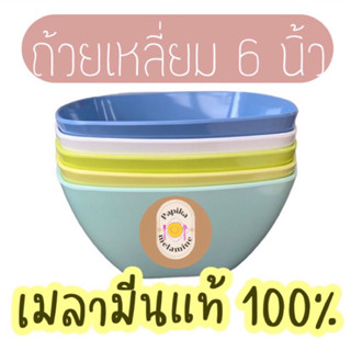 ถ้วยเหลี่ยม 6 นิ้ว เมลามีนแท้100%