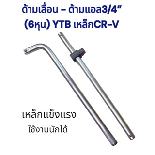 บล็อก ด้ามบล็อกขันล้อรถขนาด3/4” (6หุน) ยี่ห้อYTB เหล็กCR-V ของแท้