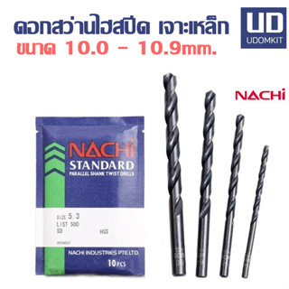 ดอกสว่าน ดอกสว่านเจาะเหล็ก HSS  ดอกสวานไฮสปีด ก้านตรง NACHI ขนาด 10.0 10.1 10.2 10.3 10.4 10.5 10.6 10.7 10.8 10.9 มม. /