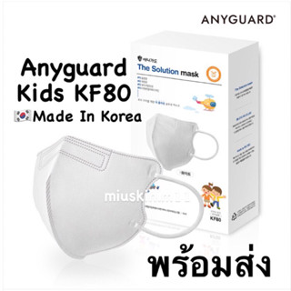 [พร้อมส่ง] Anyguard Kids KF80 หน้ากากอนามัยเกาหลี4ชั้นสำหรับเด็ก 🇰🇷1กล่อง=10ชิ้น