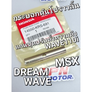 แกนชุดปรับตั้งความตึง กระบอกดันโซ่ราวลิ้น WAVE100 WAVE110i DREAM MSX แท้ศูนย์ฮอนด้า 14550-KRS-691