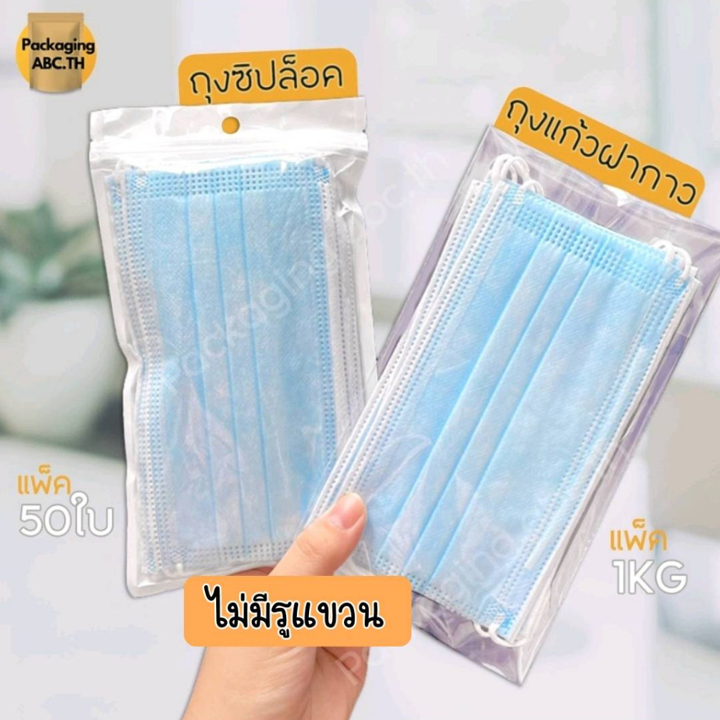 ถุงซิป แบบหนา หน้าใส หลังขาว **ก้นแบน ตั้งไม่ได้** (แพ็ค 50 ใบ) มีรูแขวน White ถุงใส่แมส ซองใส่แมส ซองใส่หน้ากาก