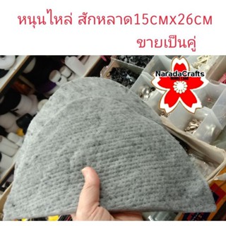 DJ รองไหล่ หนุนไหล่ สักหลาด 15cmx26cm ตัดเย็บเสื้อ ตัดสูท ขายเป็นคู่ 28บ.