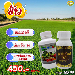 นุชฟอร์ไลฟ์ ชุดคู่ 1+9 100cc (สินค้าเกษตร/อาหารเสริมพืช/ฮอร์โมนพืช/ปุ๋ยน้ำ)