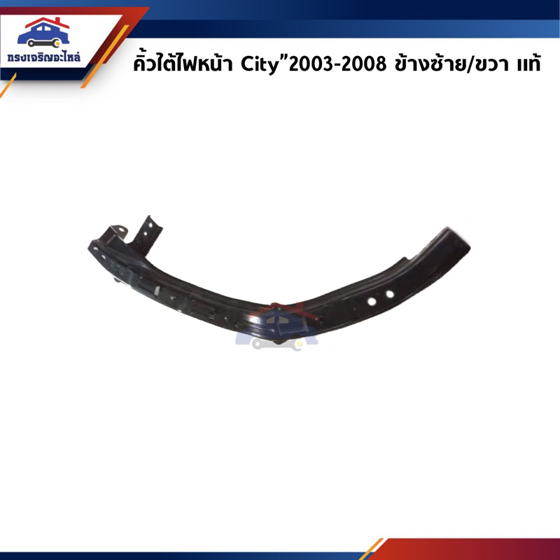(แท้💯%) คิ้วใต้ไฟหน้า / กิ๊บล๊อคใต้ไฟหน้า / พลาสติกใต้ไฟหน้า Honda City”2003-2008 ZX (ขายึดกันชนใต้ไ