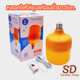 หลอดไฟledแสงสีส้มไล่ยุงและแมลงพร้อมขั่วสายยาว5เมตร  มีมอก.PAE-8085W หลอดไฟไล่ยุง ไล่แมลง 85W พัสดุกันน้ำ ไร้สารเคมี