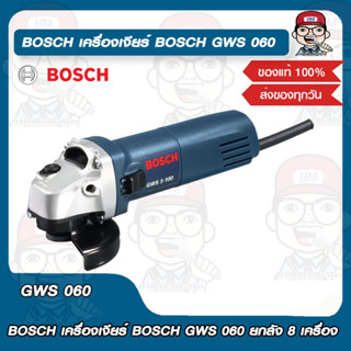 BOSCH เครื่องเจียร์ BOSCH GWS 060 ยกลัง 8 เครื่อง ของแท้ 100%