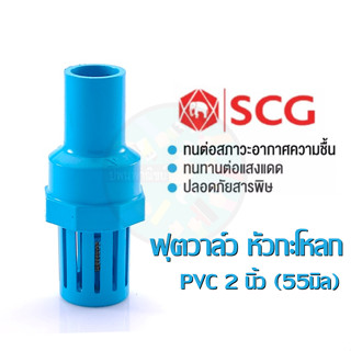 ฟุตวาล์ว หัวกะโหลกดูดน้ำ PVC SCG ขนาด 2 นิ้ว