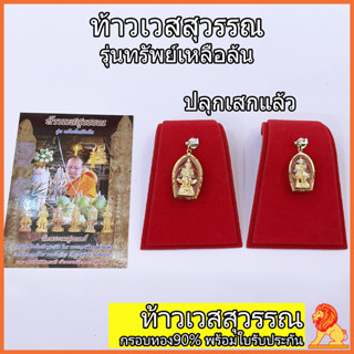 NH Gold จี้ท้าวเวสสุวรรณ รุ่นทรัพย์เหลือล้น เท้าเวสสุวรรณ พระเวสสุวรรณ เลี่ยมกรอบทองแท้ กรอบทอง90 พร้อมใบรับประกัน