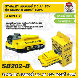 STANLEY แบตเตอรี่ 2.0 Ah 20V รุ่น SB202-B ของแท้ 100%