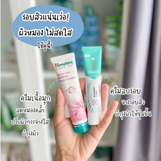 เซ็ตลดรอยสิวผิวหน้ากระจ่างใส มี ครีมบำรุงผิวหน้าหิมาลายา Himalaya Natural glow kesar cream 50 g. + ครีมลบรอยแผลเป็น Noma