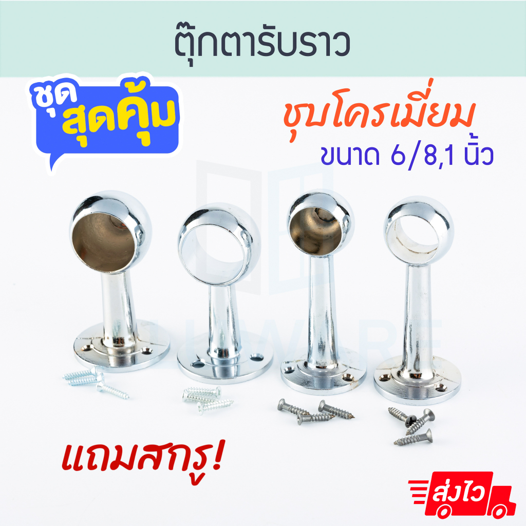 ตุ๊กตารับราว แถมสกรู! ขาราวม่าน ALUWARE AW093