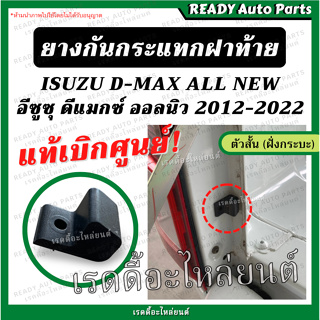 ยางกันกระแทกฝาท้าย ตัวสั้น ติดแผงข้าง DMAX ALL NEW แท้ เบิกศูนย์ ยางฝาท้าย ยางกะบะท้าย อีซูซุ ดีแมกซ์ ออลนิว ออนิว